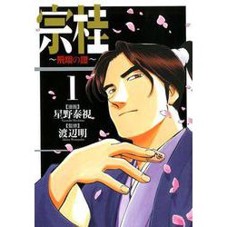 宗桂 ～飛翔の譜～<1巻>（乱コミックス） [コミック]