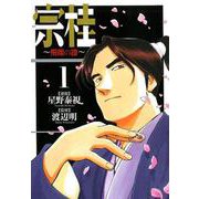 宗桂 ～飛翔の譜～<1巻>（乱コミックス） [コミック]