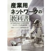 産業用ネットワークの教科書-IoT時代のものづくりを支えるネットワークと関連技術 [単行本]