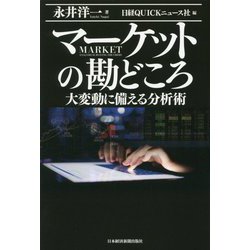 マーケットの勘どころ―大変動に備える分析術 [単行本]