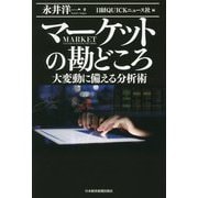 マーケットの勘どころ―大変動に備える分析術 [単行本]