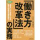 改訂版 「働き方改革法」の実務 [単行本]