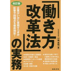 改訂版 「働き方改革法」の実務 [単行本]
