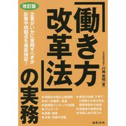 改訂版 「働き方改革法」の実務 [単行本]