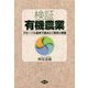 検証 有機農業-グローバル基準で読みとく 理念と課題 [単行本]