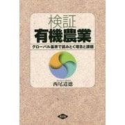 検証 有機農業-グローバル基準で読みとく 理念と課題 [単行本]