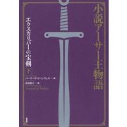 小説アーサー王物語-エクスカリバーの宝剣 下 [単行本]