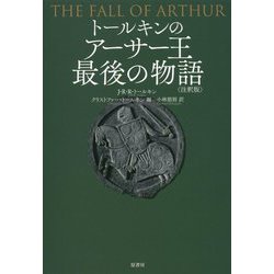トールキンのアーサー王最後の物語 <注釈版> [単行本]