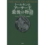 トールキンのアーサー王最後の物語 <注釈版> [単行本]