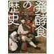 発酵食の歴史 [単行本]
