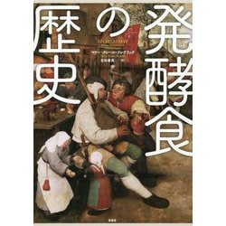 発酵食の歴史 [単行本]