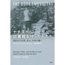 ナチスから図書館を守った人たち-囚われの司書、詩人、学者の闘い [単行本]