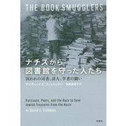 ナチスから図書館を守った人たち-囚われの司書、詩人、学者の闘い [単行本]
