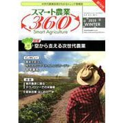スマート農業360<冬号・1号>-次世代農業技術がわかるトレンド情報誌 [ムックその他]