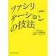 ファシリテーションの技法―アクティブ・ラーニング時代の造形ワークショップ [単行本]