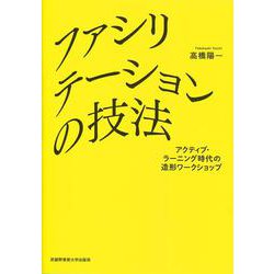ファシリテーションの技法―アクティブ・ラーニング時代の造形ワークショップ [単行本]