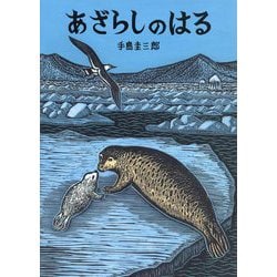 あざらしのはる [絵本]
