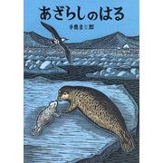 あざらしのはる [絵本]