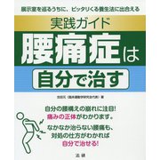 実践ガイド 腰痛症は自分で治す [単行本]