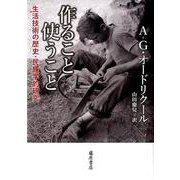 作ること 使うこと-生活技術の歴史・民族学的研究 [単行本]
