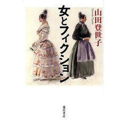 女とフィクション [単行本]