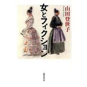 女とフィクション [単行本]