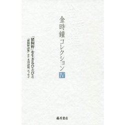 「猪飼野」を生きるひとびと-「猪飼野詩集」ほか 未刊詩篇、エッセイ（金時鐘コレクション （全12巻）<第4巻>） [全集叢書]