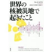 世界の核被災地で起きたこと [単行本]