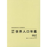 国際連合世界人口年鑑2017 Vol.68 [事典辞典]