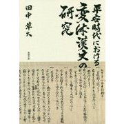 平安時代における変体漢文の研究 [単行本]
