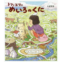 トマとエマのめいろのくに [絵本]