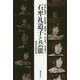 石牟礼道子と芸能 [単行本]