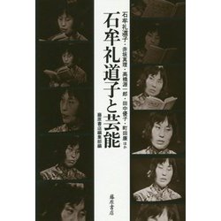 石牟礼道子と芸能 [単行本]