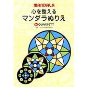 心を整えるマンダラぬりえ [単行本]