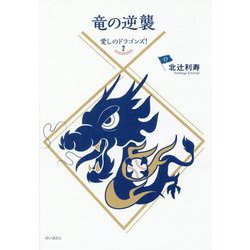 竜の逆襲―愛しのドラゴンズ！〈2〉 [単行本]