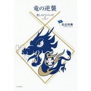 竜の逆襲―愛しのドラゴンズ！〈2〉 [単行本]