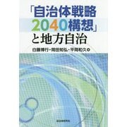 「自治体戦略2040構想」と地方自治 [単行本]