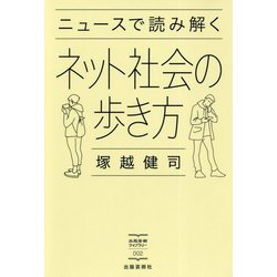 ニュースで読み解くネット社会の歩き方 [単行本]