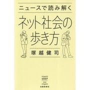 ニュースで読み解くネット社会の歩き方 [単行本]