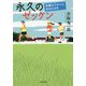 永久のゼッケン-多摩川ブルーにほほえみを [単行本]