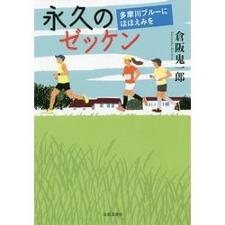 永久のゼッケン-多摩川ブルーにほほえみを [単行本]