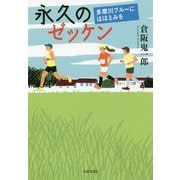 永久のゼッケン-多摩川ブルーにほほえみを [単行本]
