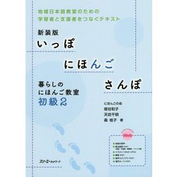 新装版 いっぽ にほんご さんぽ 暮らしのにほんご教室 初級2 [単行本]