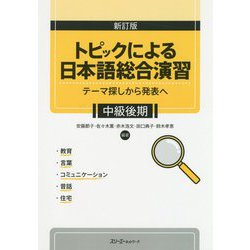 新訂版 トピックによる日本語総合演習 テーマ探しから発表へ 中級後期 [単行本]