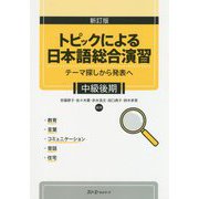 新訂版 トピックによる日本語総合演習 テーマ探しから発表へ 中級後期 [単行本]