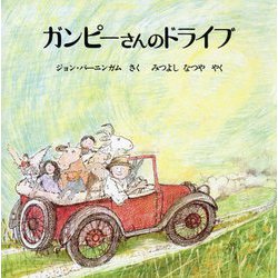 ガンピーさんのドライブ<新版>（海外秀作絵本） [絵本]