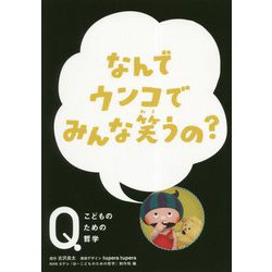 なんでウンコでみんな笑うの？（ＮＨＫ Eテレ「Q-こどものための哲学」） [全集叢書]