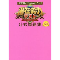 ヨドバシ Com 何度解いてもおもしろい 潜在能力テスト 公式問題集 第3巻 単行本 通販 全品無料配達