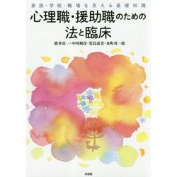 心理職・援助職のための法と臨床―家族・学校・職場を支える基礎知識 [単行本]