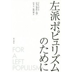 左派ポピュリズムのために [単行本]